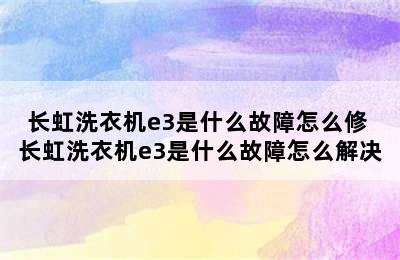 长虹洗衣机e3是什么故障怎么修 长虹洗衣机e3是什么故障怎么解决